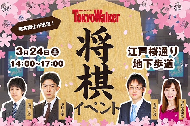 有名棋士が出演する「東京ウォーカー将棋イベント」が実施される