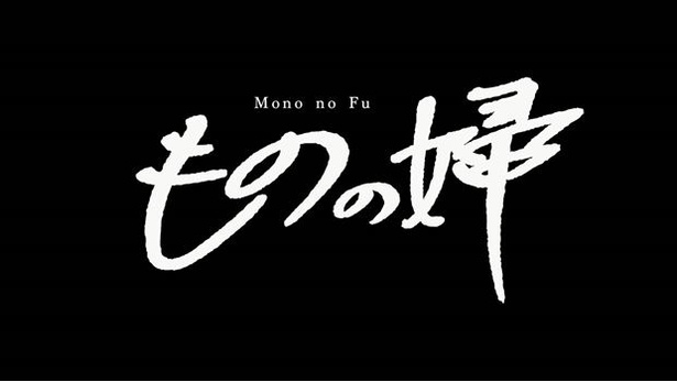 動画タイトルの「ものの婦」は造語。題字も渡部陽一が担当した