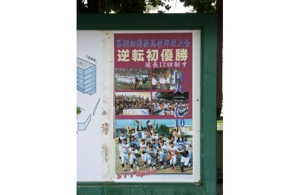 校内の掲示板には“逆転初優勝”のポスターも