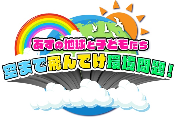 「あすの地球と子どもたち 空まで飛んでけ環境問題!」は3月25日(日)に放送