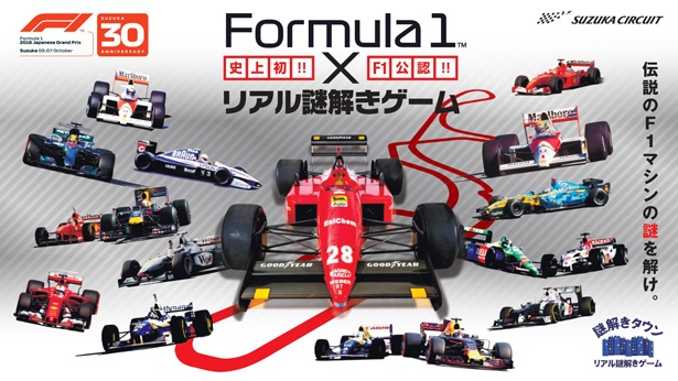 【写真を見る】往年の名車が並ぶ「Formula1×リアル謎解きゲーム～伝説のF1マシンの謎を解け～」の開催イメージ