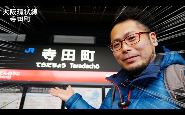 【写真を見る】人気YouTuberのケニチが寺田町駅に到着！