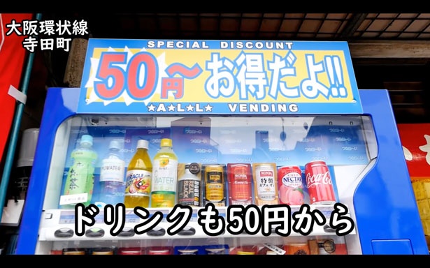 店頭の自動販売機はドリンクが50円～！