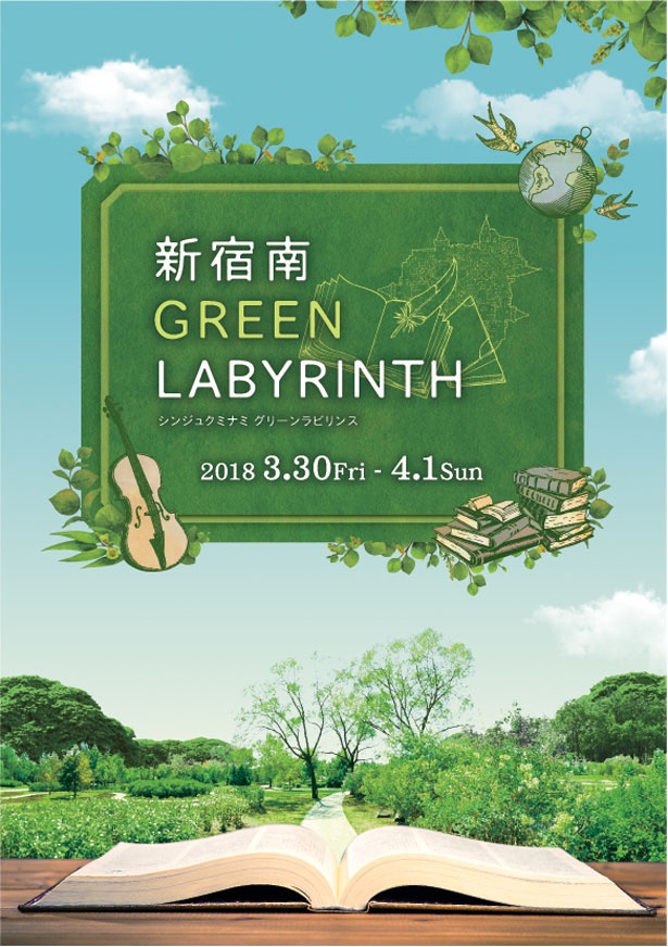 「新宿南GREEN LABYRINTH」のリーフレット