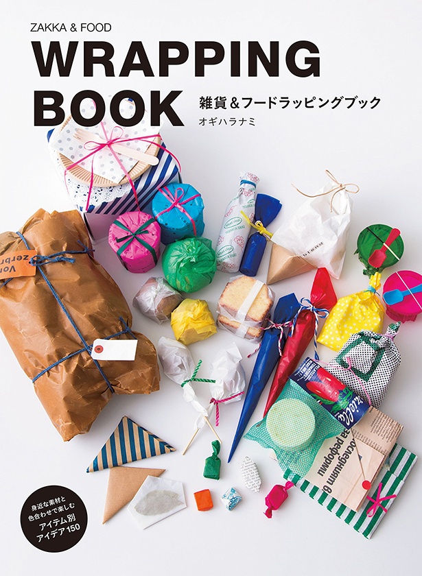 ブックシェアスタンドに並ぶ本の一例。『雑貨＆フードラッピングブック』は、包むアイテムに合わせたラッピングのアイディアを150通り紹介