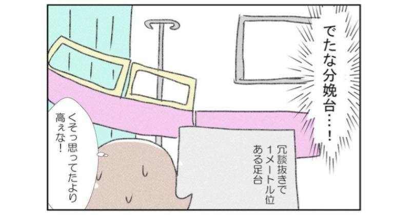 「思ってたより高いな…」分娩台への移動は、妊婦にとって一苦労！／なかじょんさん傑作選