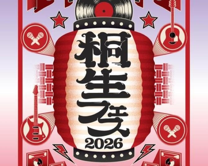 群馬・桐生で音楽フェス「KIRYU FESTIVAL 2026 MUSIC ＆ CULTURE」が初開催！新緑の公園で音楽と伝統文化に浸る2日間
