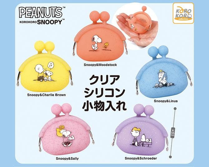 全国のカプセルトイコーナーに「KOROKORO SNOOPY クリアシリコン小物入れ」が登場！コンプリートを目指そう
