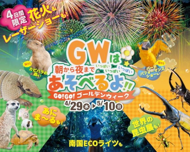 全国1位イルミ＋昆虫展＋動物ふれあいがコミコミ、沖縄「東南植物楽園」のGWチケットがメガお得