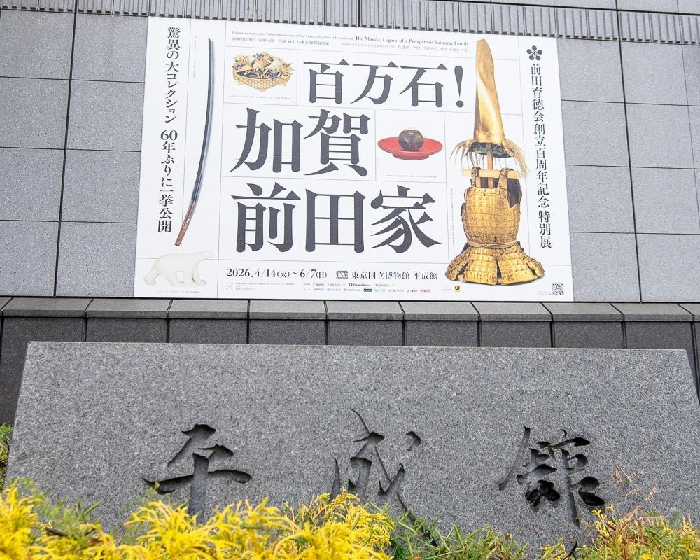 会期残りわずか！トーハクで開催中の特別展「百万石！加賀前田家」へ、前田藤四郎や大典太の展示を見逃すな