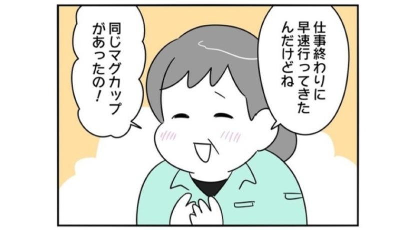割ってしまったマグカップと同じものを無事発見！許してもらえると思いきや、まさかの事態に…!?／正社員で入社した会社を半年でやめたら感謝された件