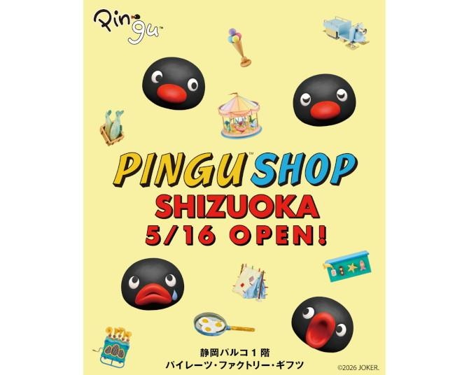 「ピングー」期間限定ショップが5月16日、静岡パルコにオープン！富士山デザインの限定缶バッジに注目