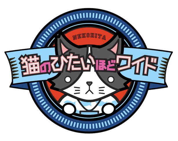 「猫のひたいほどワイド」は4月からパワーアップ!