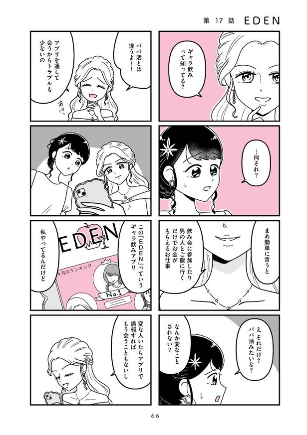 『人生もっとうまくやれたのに 港区女子の絶望と幸せ』066