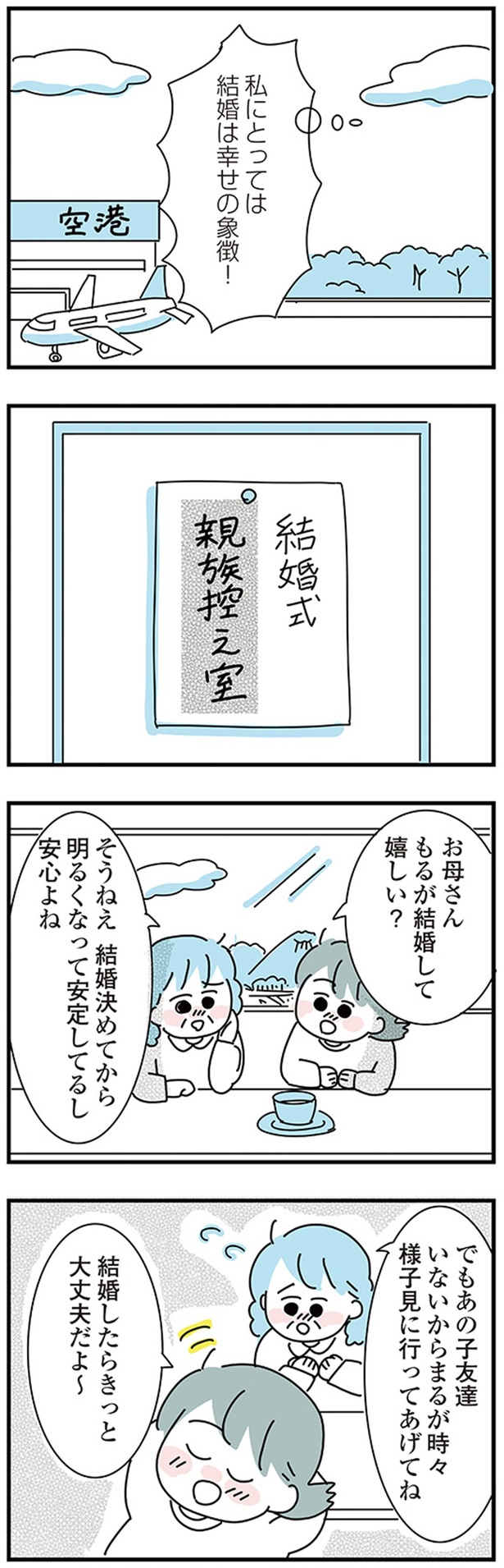 私にとっては結婚は幸せの象徴！