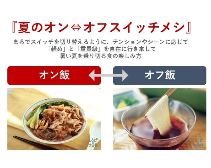 猛暑の夏こそ、気分で「軽め」と「刺激」を切り替える。味の素が提案する「夏のオン・オフ スイッチメシ」とは？