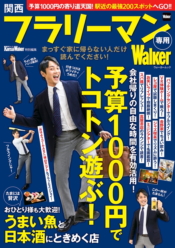まっすぐ家に帰らない人だけ読んでください！/関西フラリーマン専用Walker