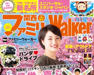 関西初、ばいきんまんが主役の新施設も！「関西ファミリーウォーカー2018年春号」は子供が喜ぶ新名所大特集！