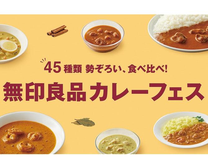 無印良品のカレー全45種が勢ぞろい！5月28日より六本木にて自分の「好き」に出合えるカレーフェス開催