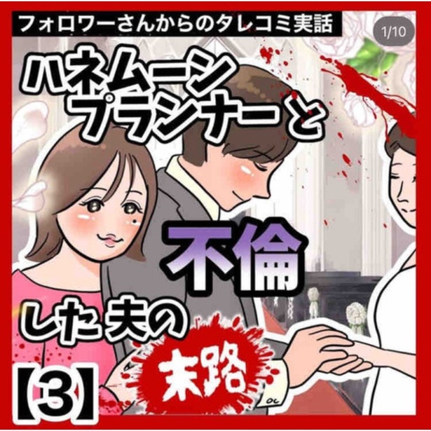 「ハネムーンプランナーと不倫した夫の末路」3-1