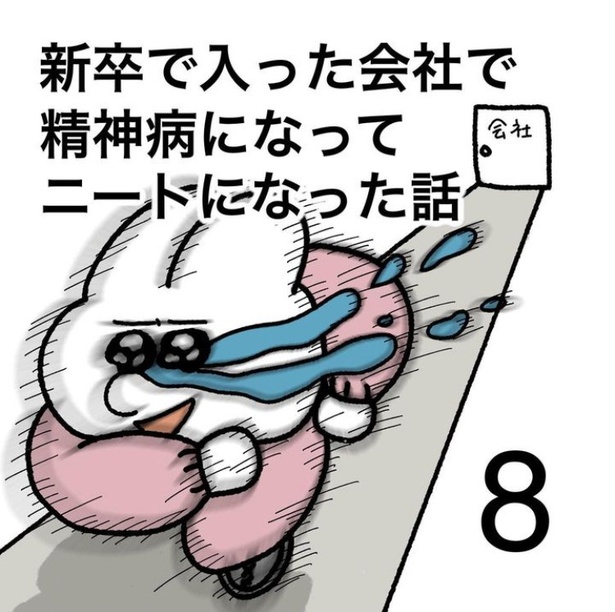 「新卒で入った会社で精神病になってニートになった話」8-1