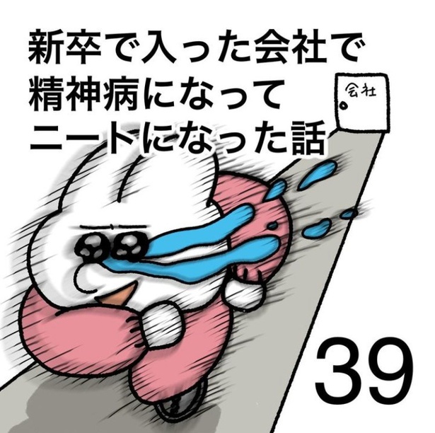 「新卒で入った会社で精神病になってニートになった話」39-1