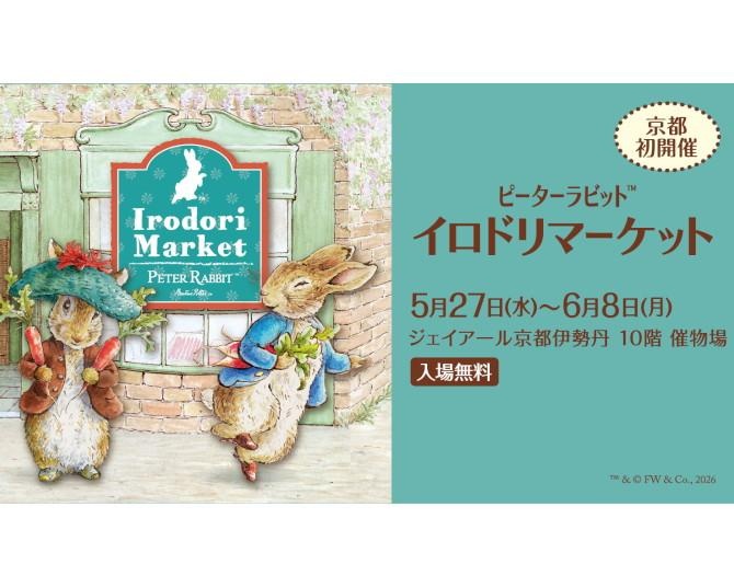 京都初登場！「ピーターラビット(TM)イロドリマーケット」が京都伊勢丹で開催、限定品など約400点が大集合