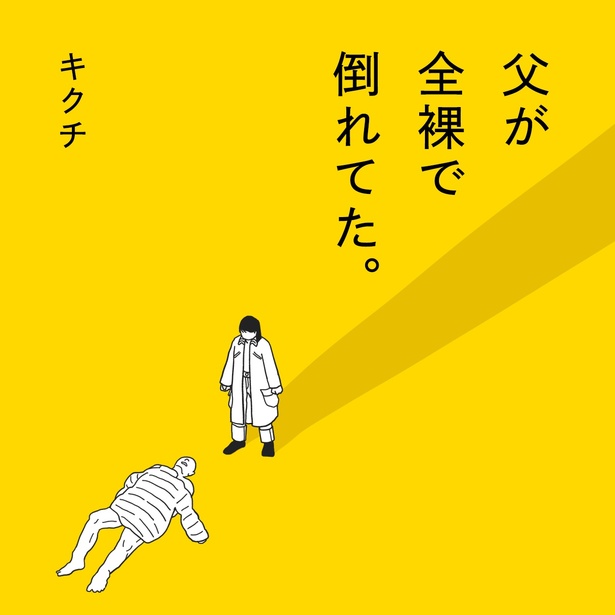 「父が全裸で倒れてた。」カバー 　作＝キクチ