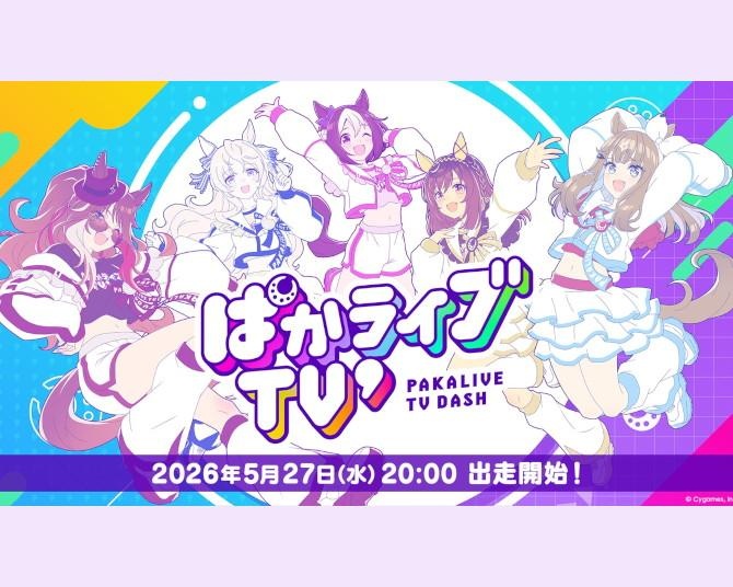ウマ娘公式生配信「ぱかライブTV' #3」5月27日20時放送！6月新育成シナリオ情報＆元フジ・福原直英アナがゲスト出演