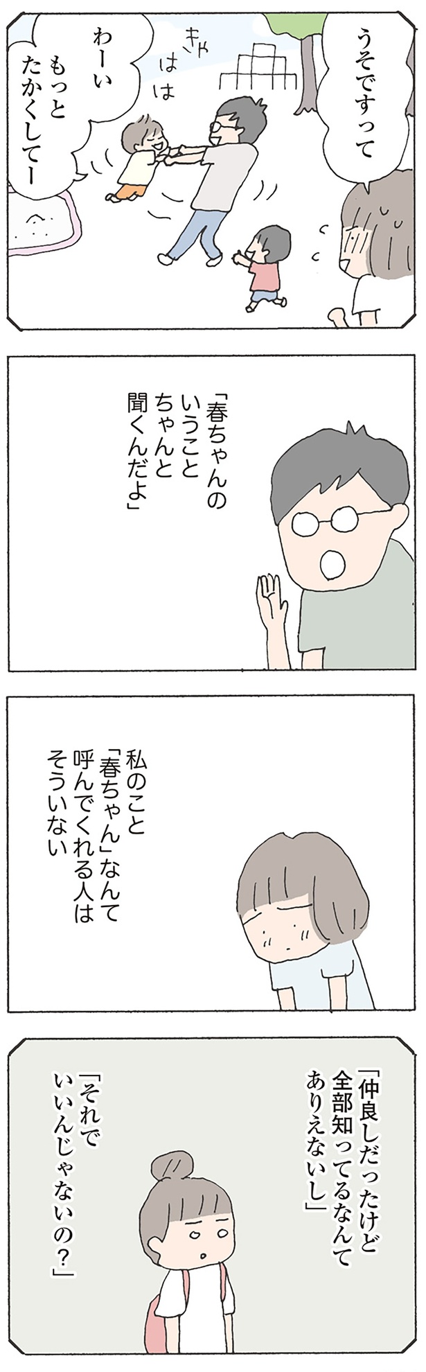 私のこと「春ちゃん」なんて呼んでくれる人はそういない （C）野原広子／KADOKAWA