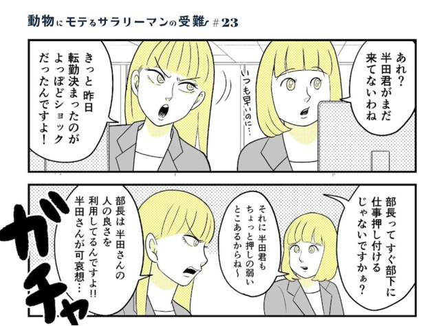 動物にモテるサラリーマンの受難(52)