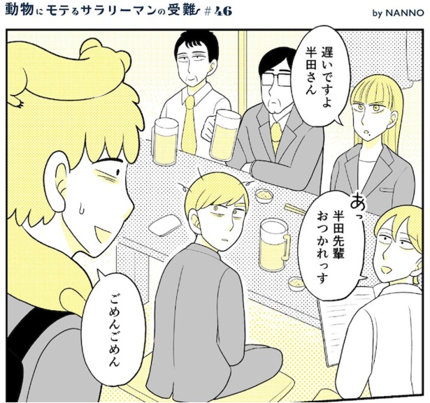 動物にモテるサラリーマンの受難(152)