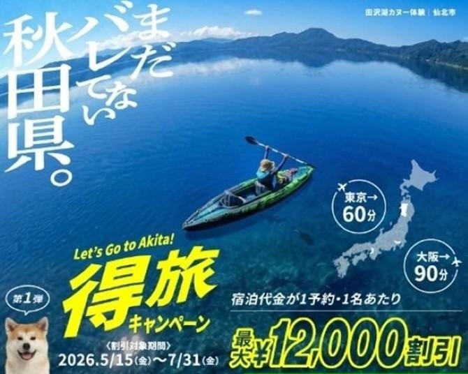 この夏、“まだバレてない秋田県”を楽しもう！宿泊料金が最大1万2000円割引になる「得旅キャンペーン」がスタート