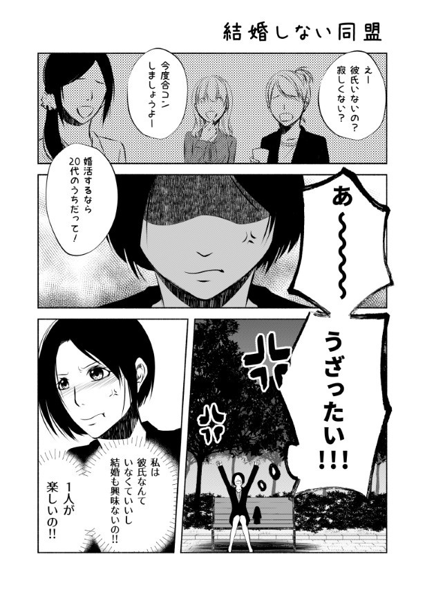 結婚しない同盟_P001