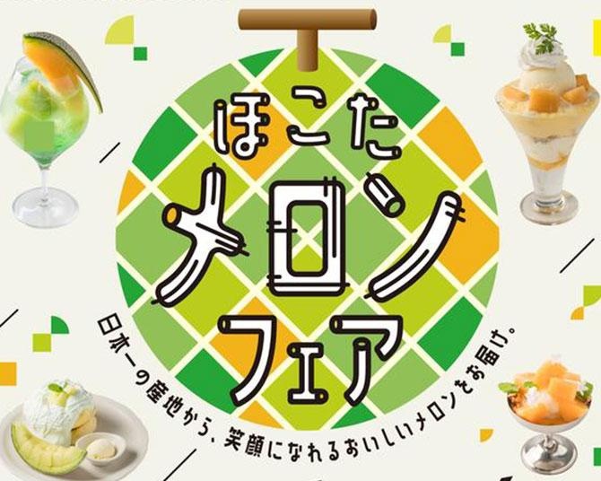 新宿に史上最多29店舗参加のメロンフェアが上陸！日本一の産地・鉾田市産メロンを使った絶品スイーツが勢ぞろい
