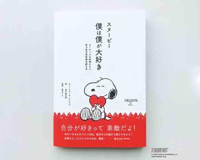 スヌーピーが教えてくれる“自分を好きになる”シンプルな方法。香山リカ監修×谷川俊太郎訳『スヌーピー 僕は僕が大好き』が発売中