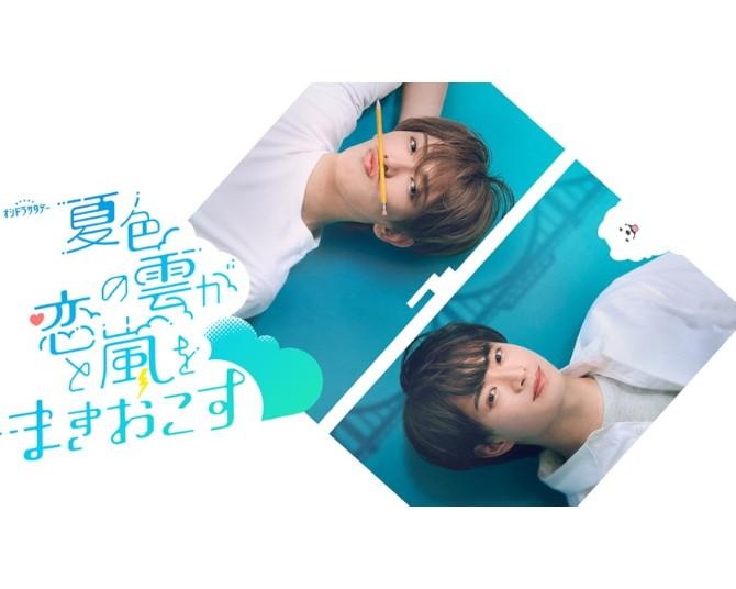 ACEes深田竜生×浮所飛貴がドラマ初共演！「姉ちゃんの彼氏を好きになっちゃった!?」青春ホームドラマ・ラブコメ7月放送