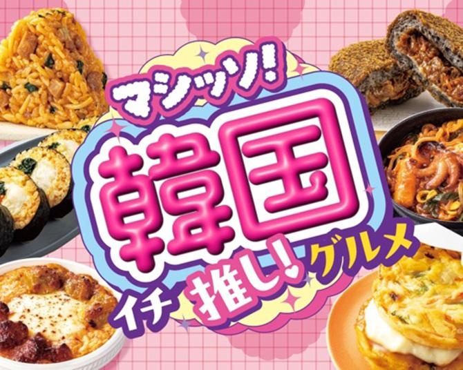 セブンイレブンで「マシッソ！韓国イチ推し！グルメ」第1弾が6月1日よりスタート！“旨辛の深み”をテーマにサムギョプサル丼やチュクミなど全17品が登場