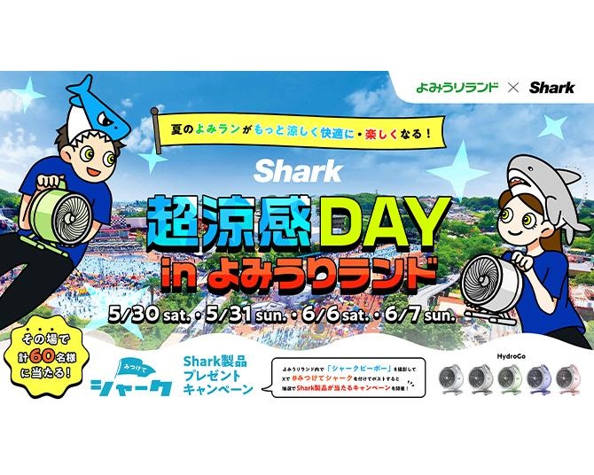 夏のよみうりランドを涼しく快適に楽しめる！「Shark 超涼感DAY in よみうりランド」が5月30日・31日、6月6日・7日に開催
