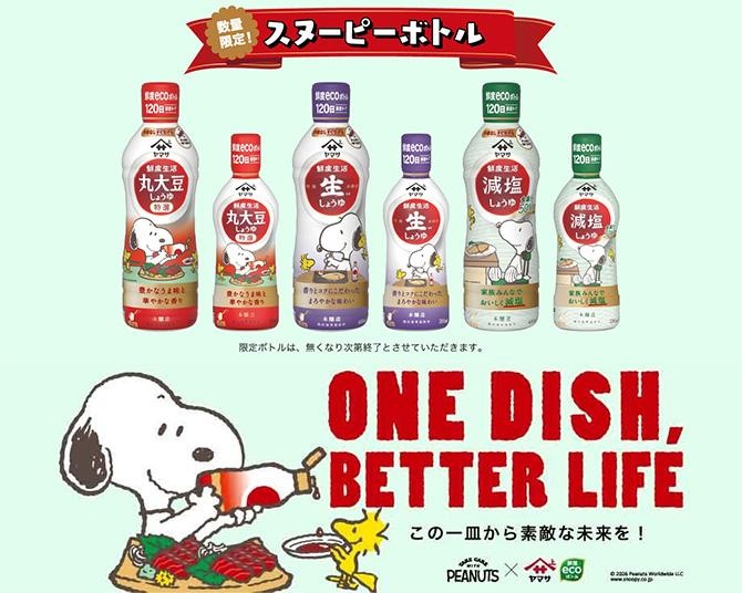 スヌーピーがかわいすぎるヤマサ醤油の限定ボトル発売中！豪華なプレゼントキャンペーンに参加すると海の環境保全の一助に