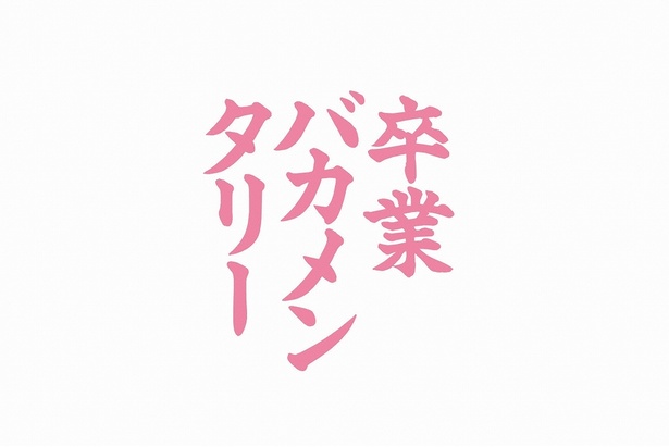 卒業バカメンタリーの第8話は3月12日(月)深夜放送!
