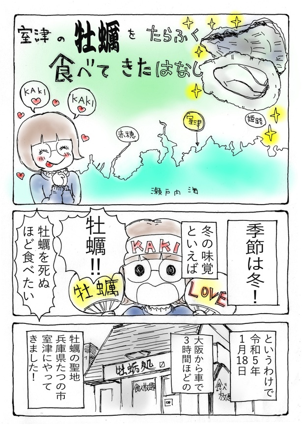 呑みにいったはなし #1「室津の牡蠣をたらふく食べてきたはなし」(01)