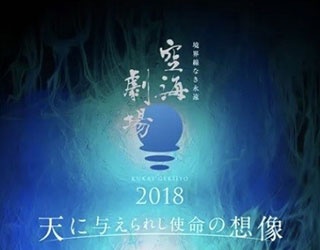 空海にゆかりのある福岡県宗像市で開催！「空海劇場2018」