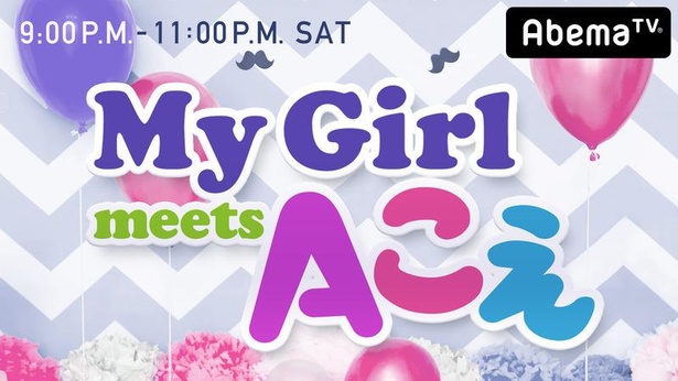 「My Girl meets Aこえ」は、3月17日(土)夜9時よりAbemaRADIOにて放送