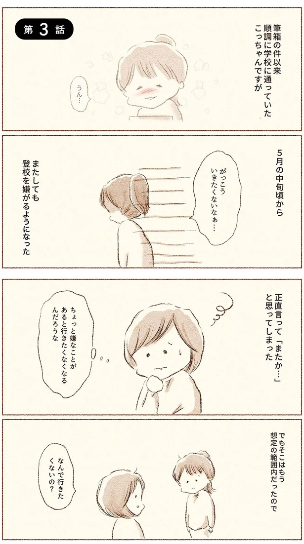 筆箱の件以来、順調に学校に通っていたこっちゃんですが...