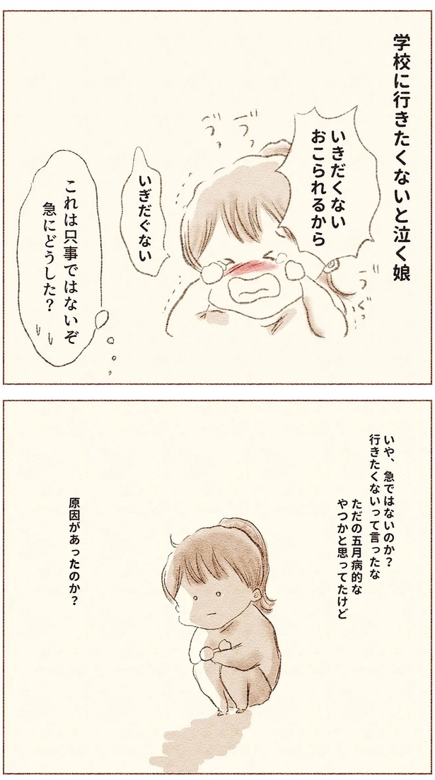 学校に行きたくないと泣く娘