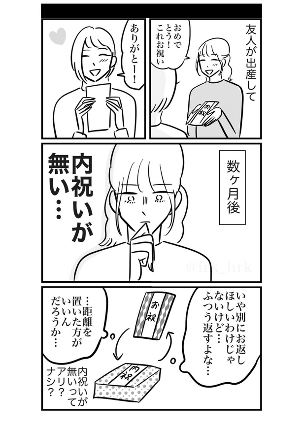 モヤる…ご祝儀へのお返し問題 画像提供:ゐ(@irk_hrk)