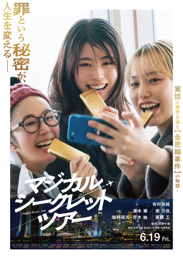 映画『マジカル・シークレット・ツアー』は6月19日(金)公開！