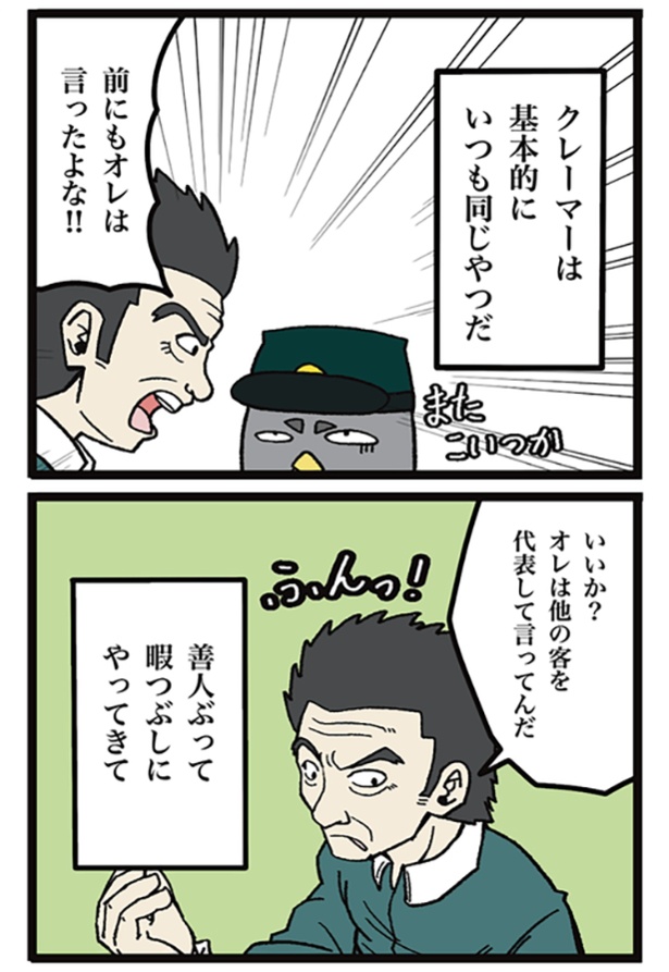 「クレーマーのルーティーン」01 画像提供:ザバックさん