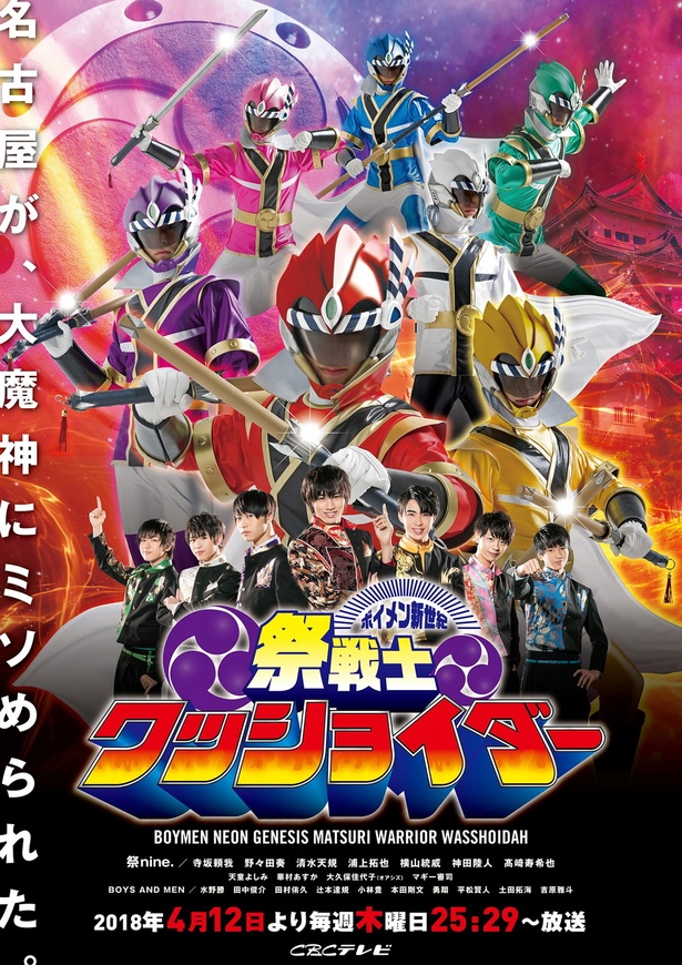 祭nine.初出演ドラマ！名古屋が舞台の新感覚ヒーロードラマが2018年4月12日(木)から放送開始